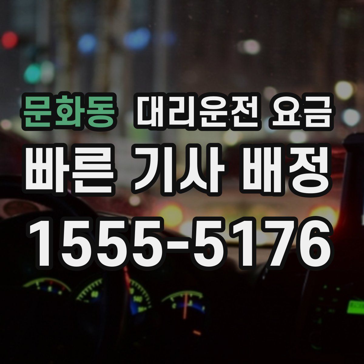 문화동 대리운전