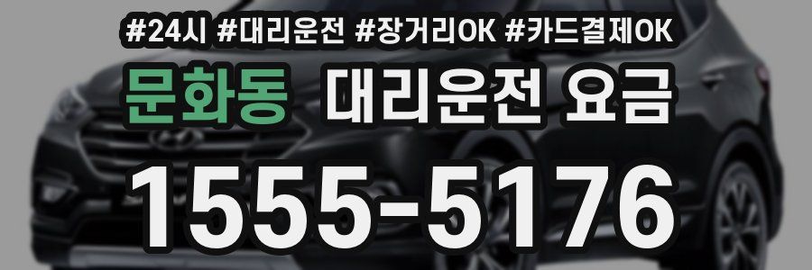문화동 대리운전 요금