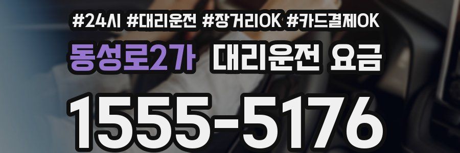 동성로2가 대리운전 요금