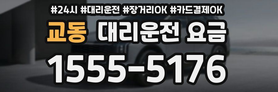 교동 대리운전 요금