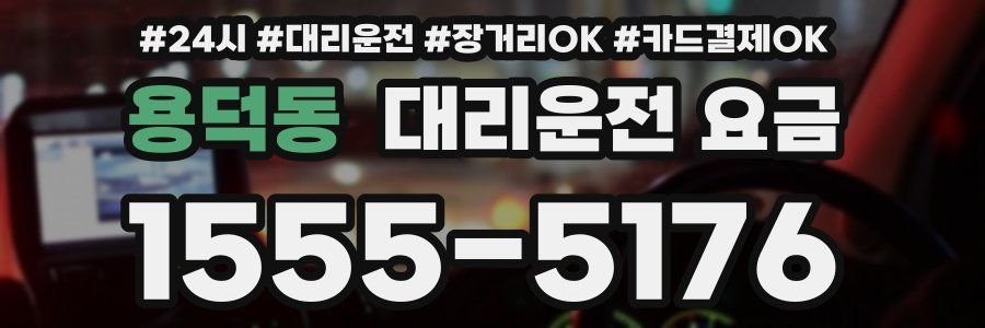 용덕동 대리운전 요금