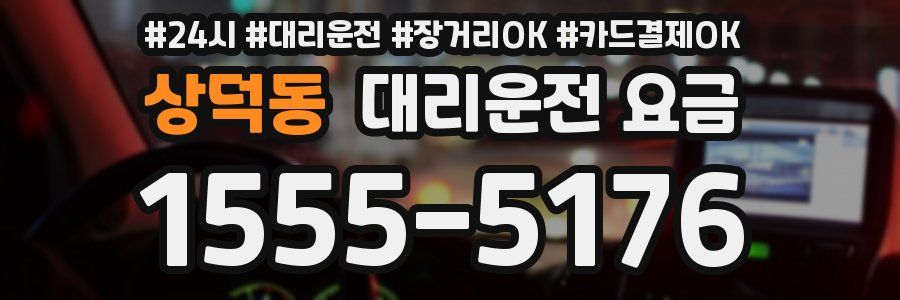상덕동 대리운전 요금