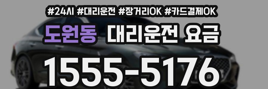 도원동 대리운전 요금