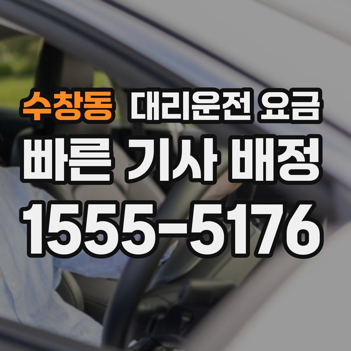 수창동 대리운전 요금 영수증 필요할 때 미리 말하는 법
