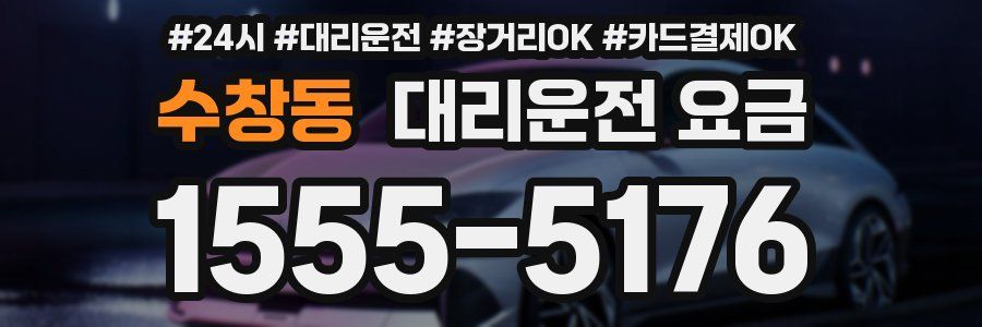 수창동 대리운전 요금