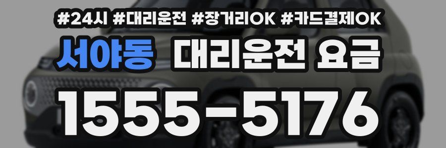 서야동 대리운전 요금