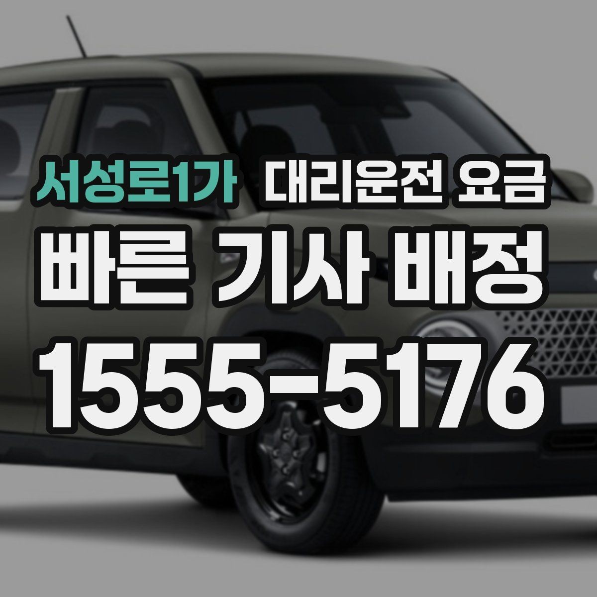서성로1가 대리운전 요금 행사 종료 후 바로 출발하는 요령