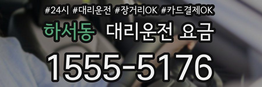 하서동 대리운전 요금