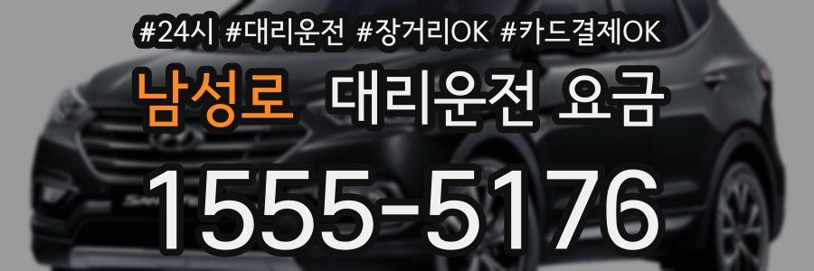 남성로 대리운전 요금