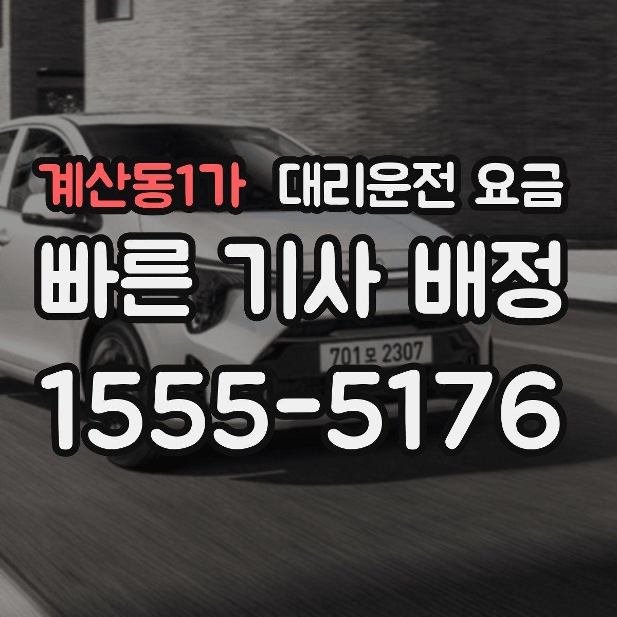 계산동1가 대리운전 요금 계산에서 경유가 들어가면 바뀌는 것