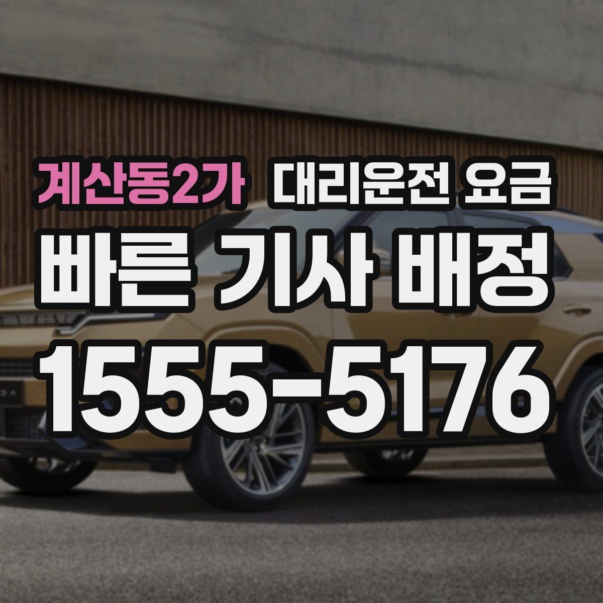 계산동2가 대리운전 요금 대기 시간 발생 시 미리 말해야 하는 것