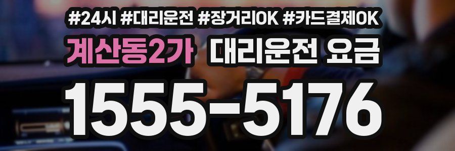 계산동2가 대리운전 요금