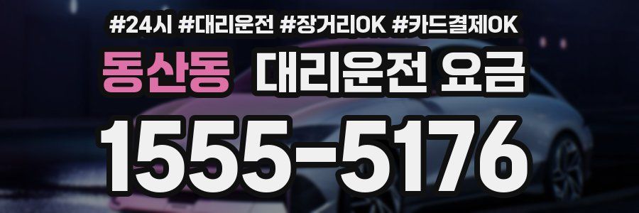 동산동 대리운전 요금