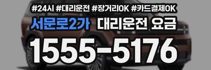 서문로2가 대리운전 요금