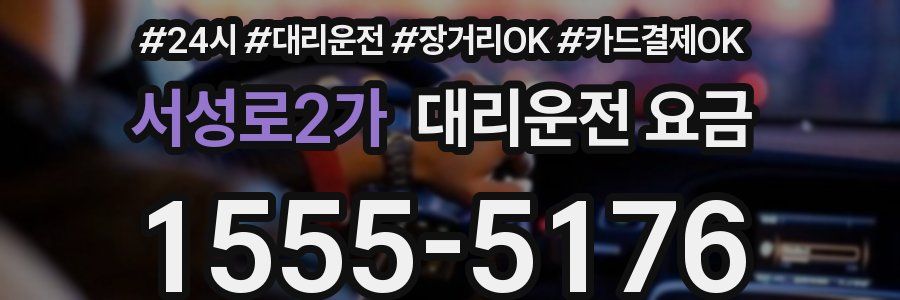 서성로2가 대리운전 요금