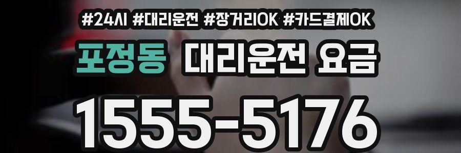 포정동 대리운전 요금