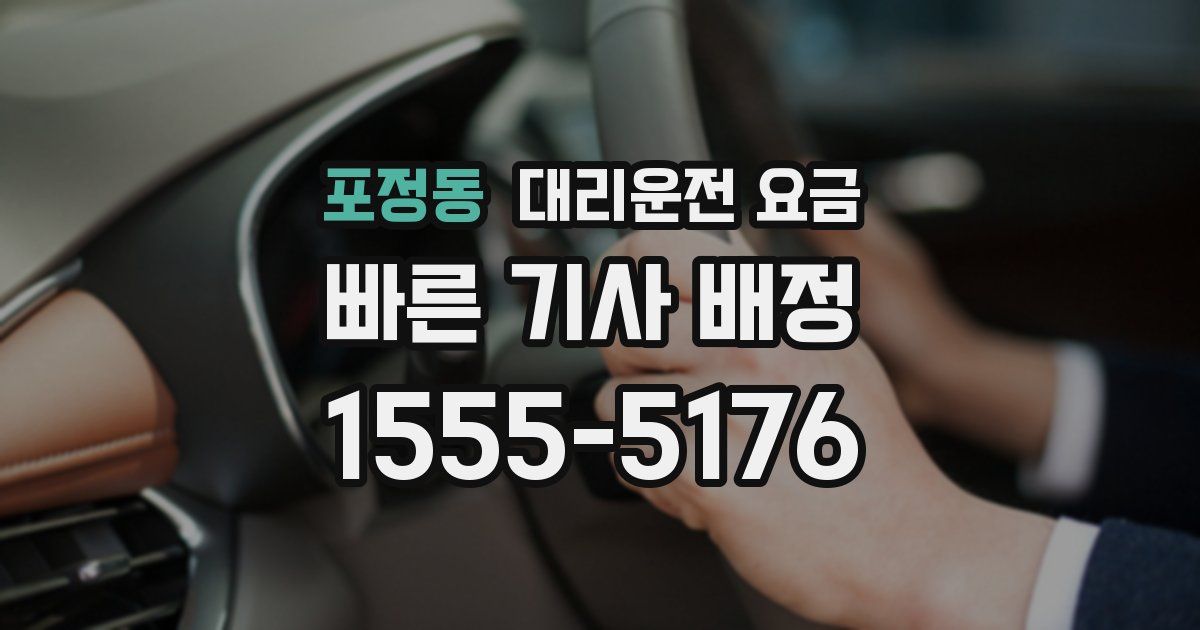 포정동 대리운전 가격