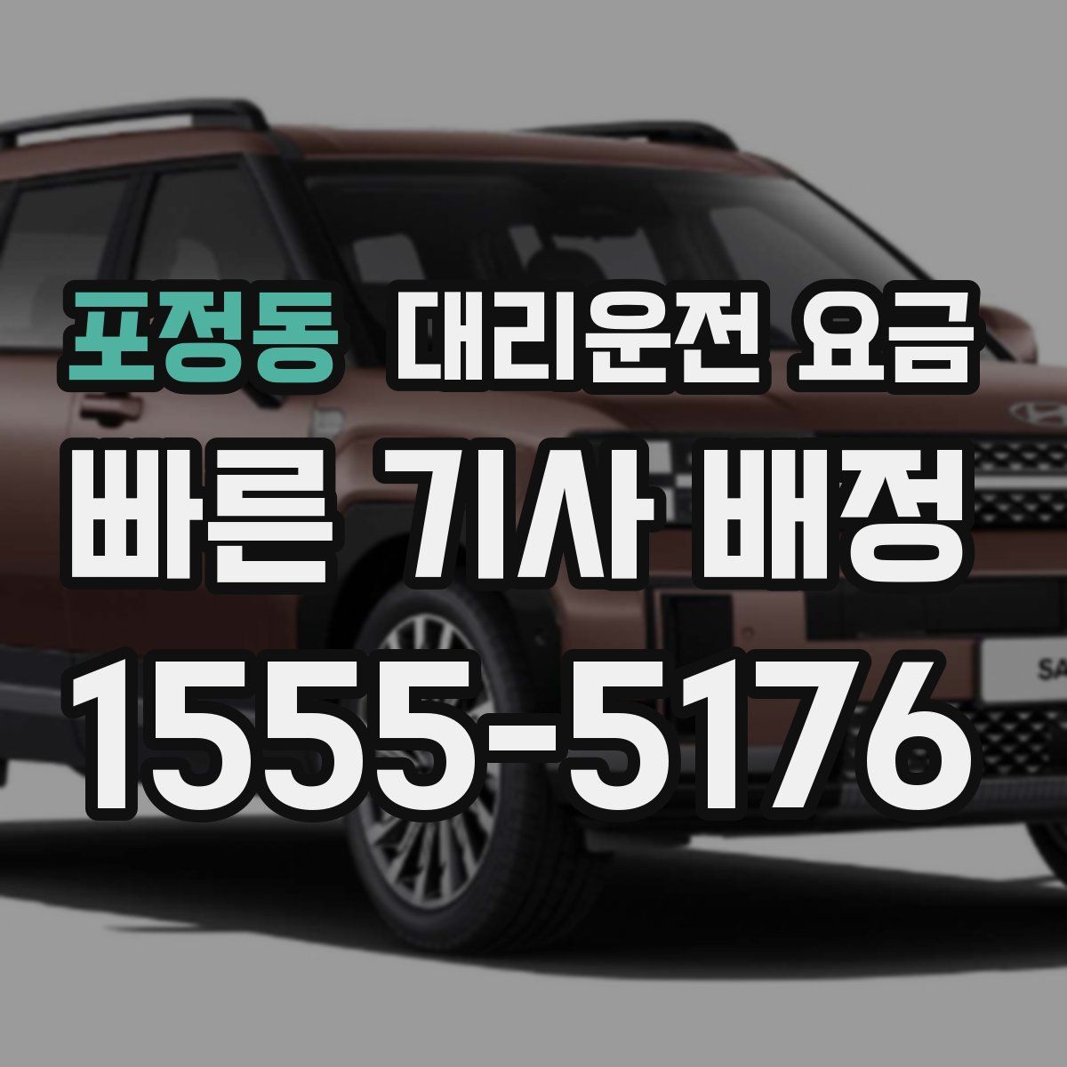 포정동 대리운전