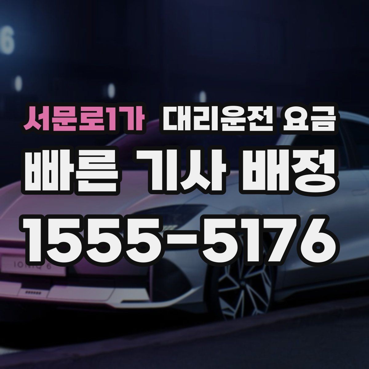 서문로1가 대리운전 요금 눈 오는 날 이동 전에 점검할 것