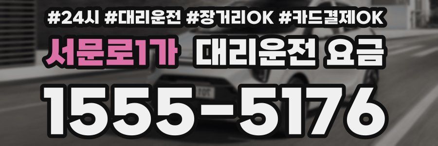 서문로1가 대리운전 요금
