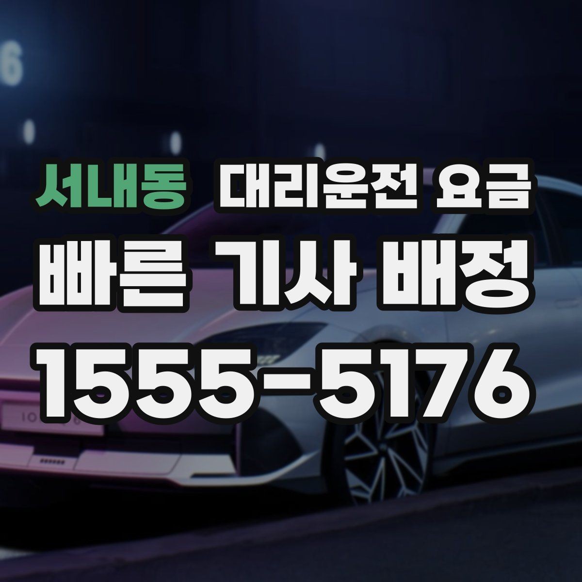 서내동 대리운전 요금 폭설 예보가 있으면 미리 확인해야 할 것