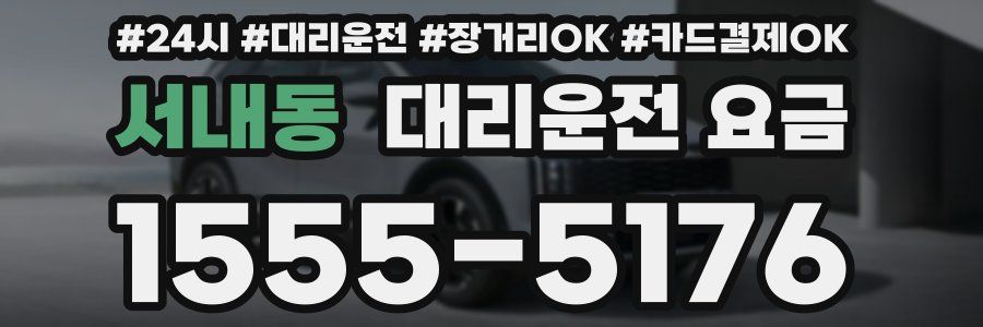 서내동 대리운전 요금
