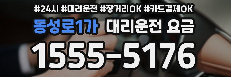 동성로1가 대리운전 요금
