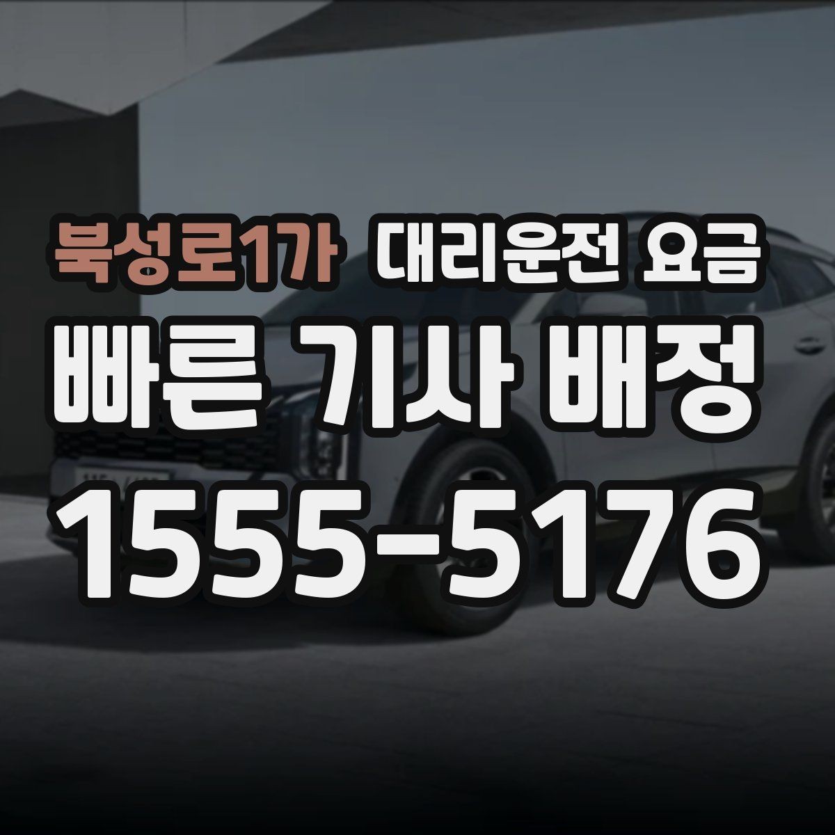 북성로1가 대리운전 요금 비 오는 날 미끄럼 주의 이동 체크