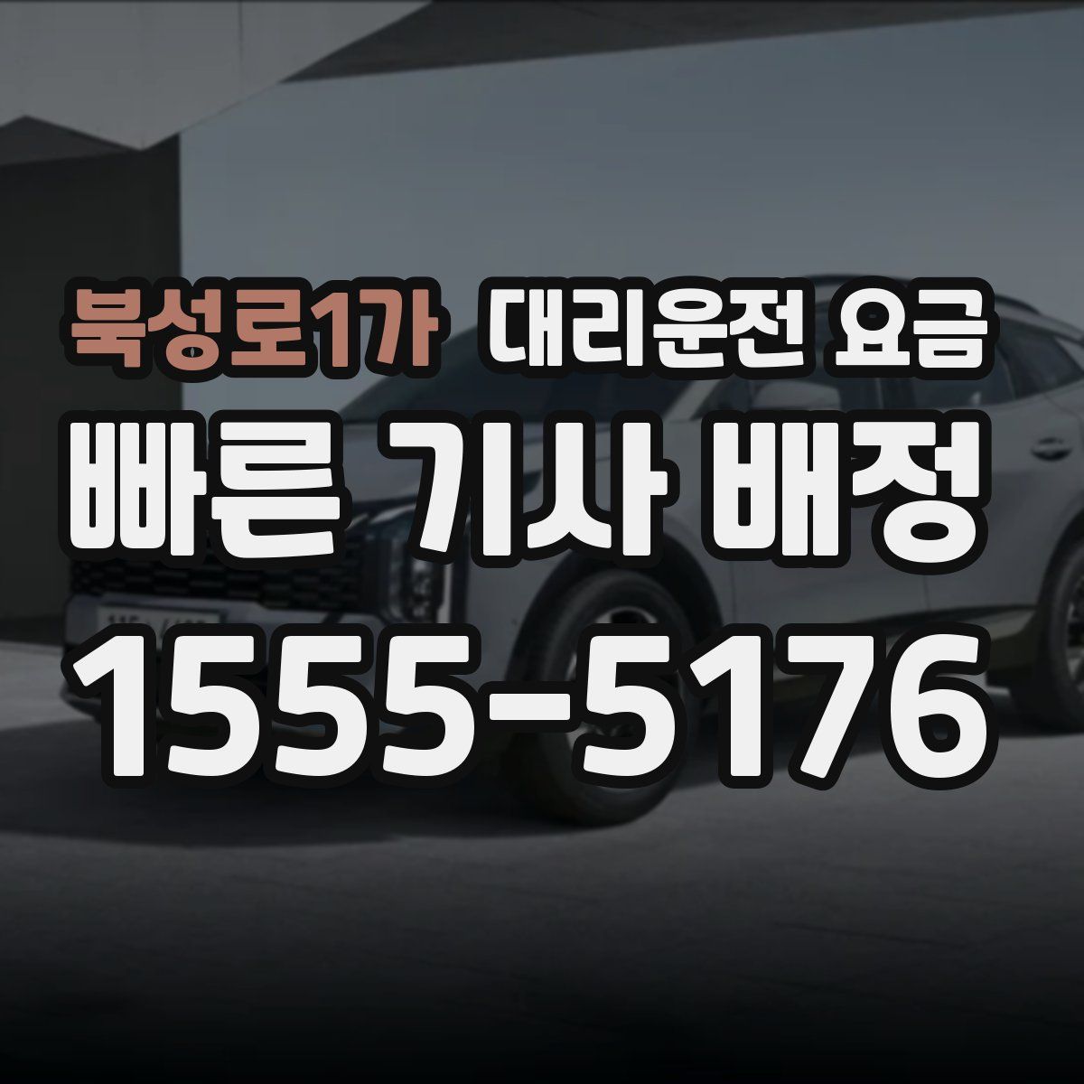 북성로1가 대리운전