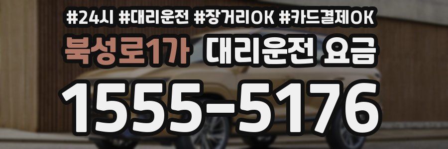 북성로1가 대리운전 요금