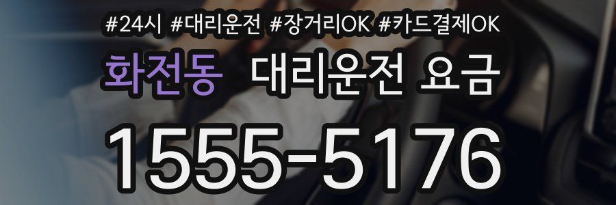 화전동 대리운전 요금