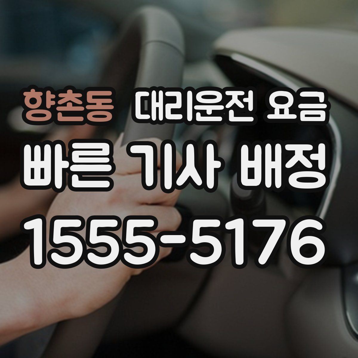 향촌동 대리운전 요금 안내를 받기 전에 체크하는 출발지 조건