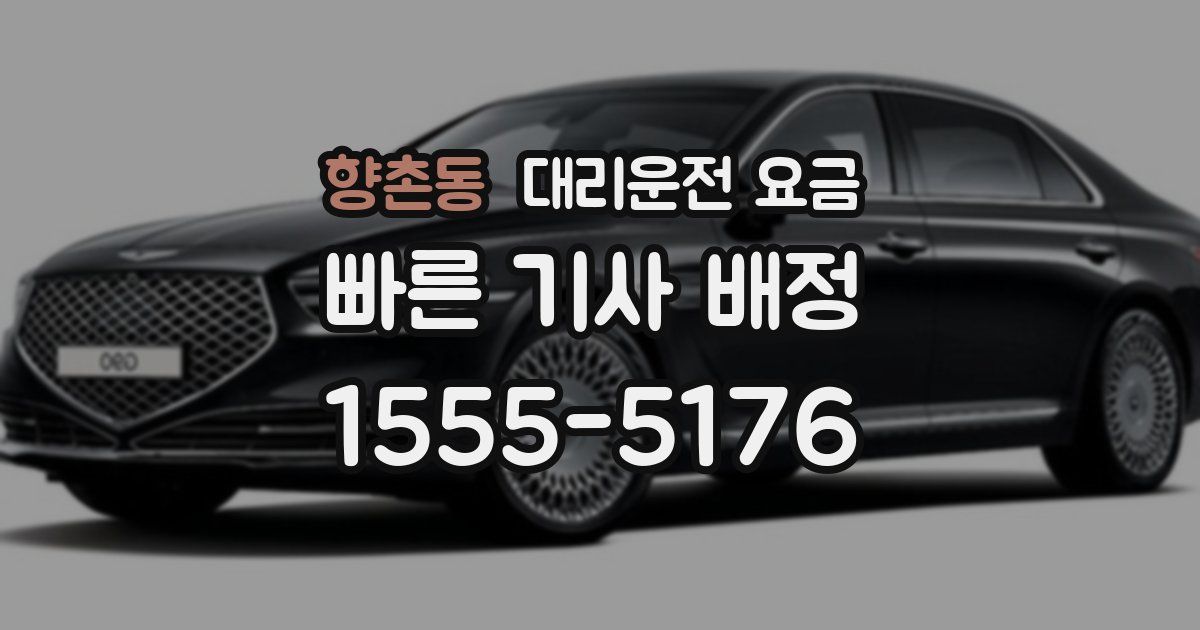 향촌동 대리운전 가격