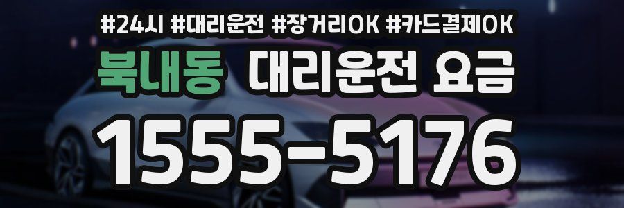 북내동 대리운전 요금