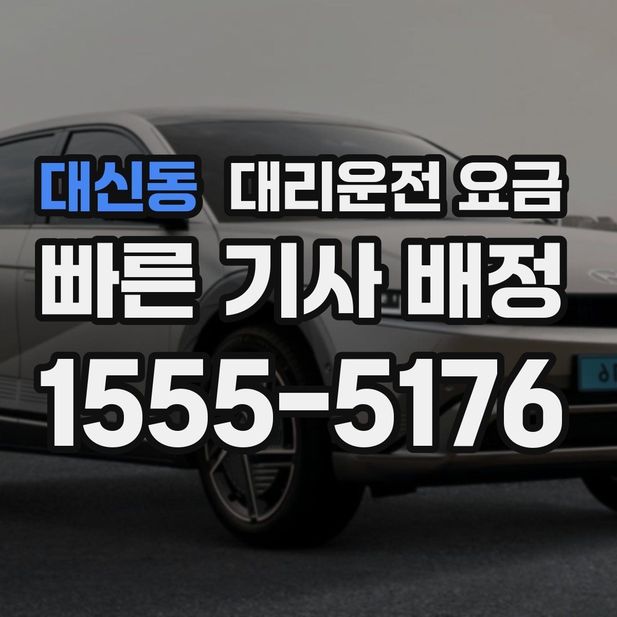 대신동 대리운전 요금 안내를 받을 때 픽업 존이 복잡하면 이렇게