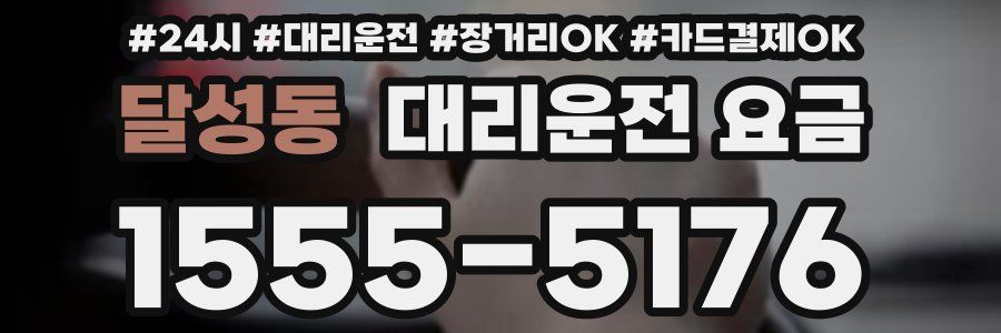 달성동 대리운전 요금
