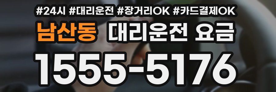 남산동 대리운전 요금