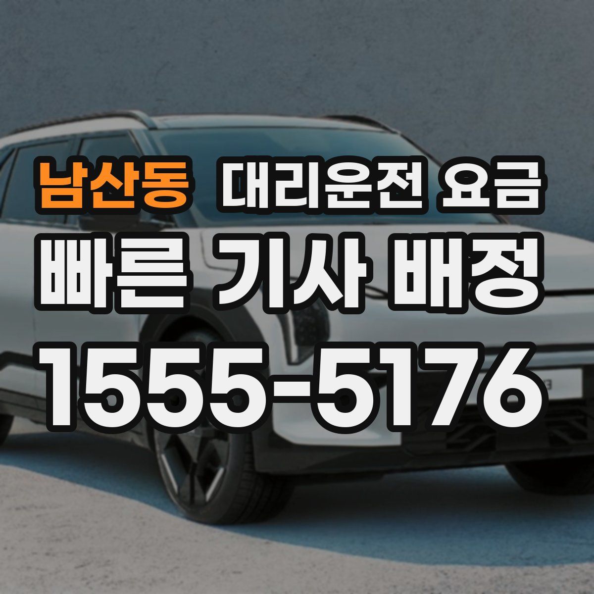 남산동 대리운전