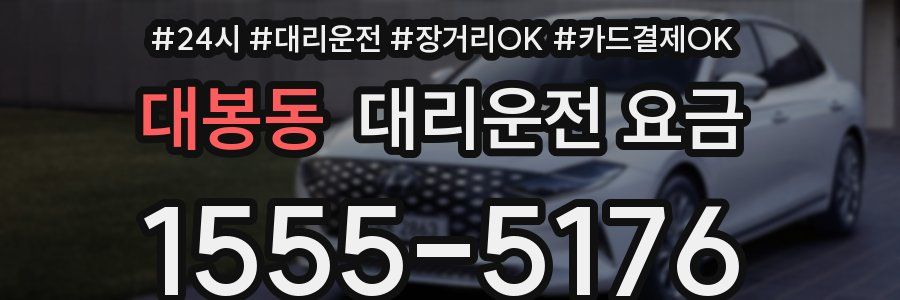 대봉동 대리운전 요금