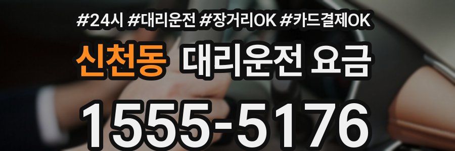 신천동 대리운전 요금