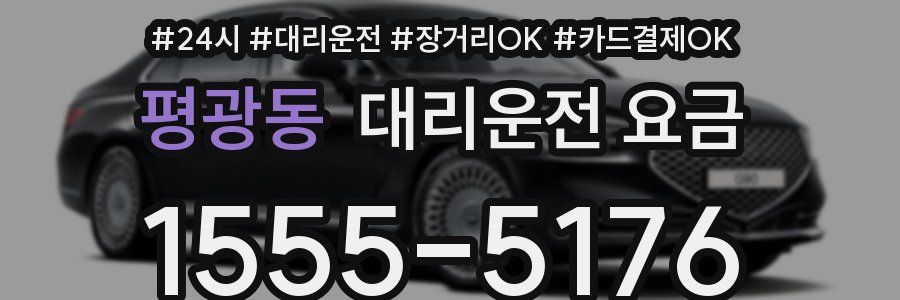 평광동 대리운전 요금
