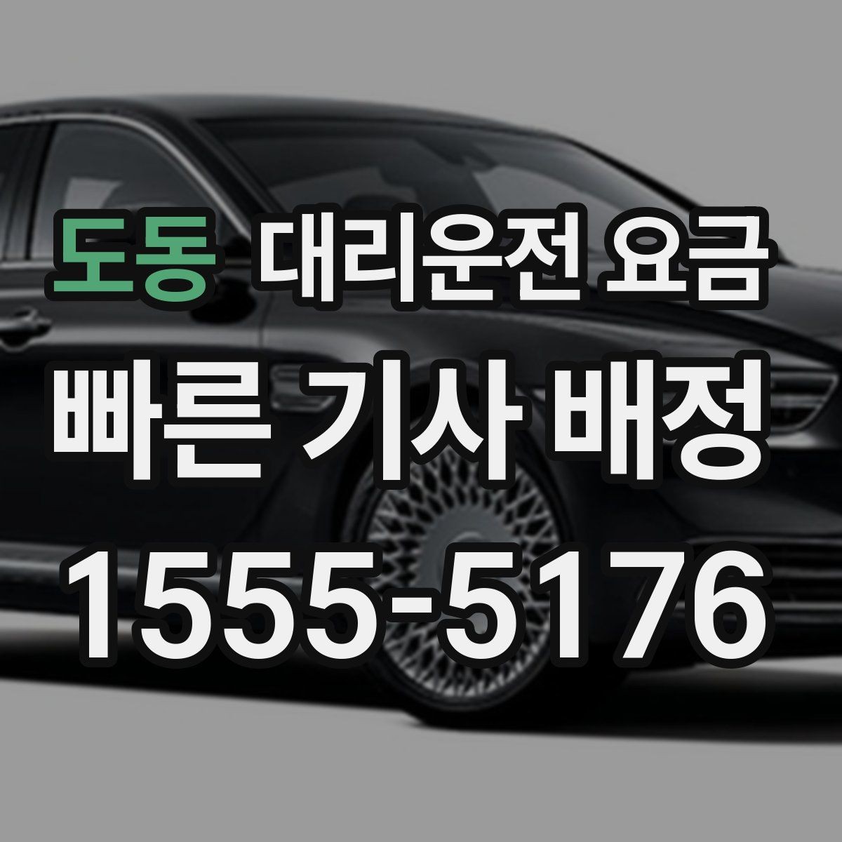 도동 대리운전 요금 이동 거리 체감 차이를 줄이는 팁