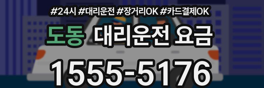 도동 대리운전 요금