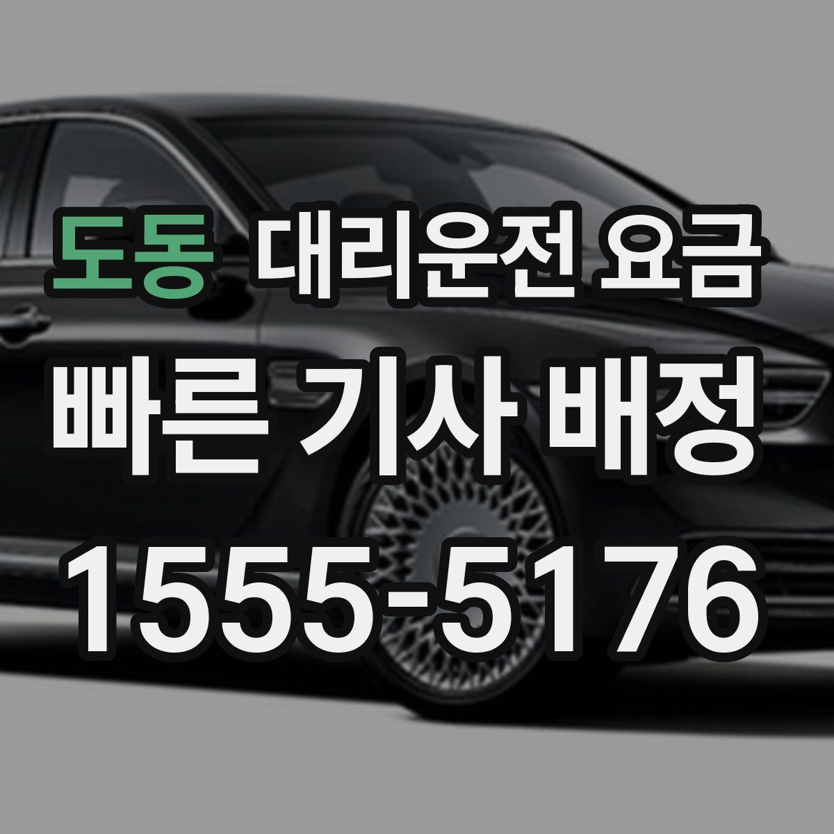 도동 대리운전