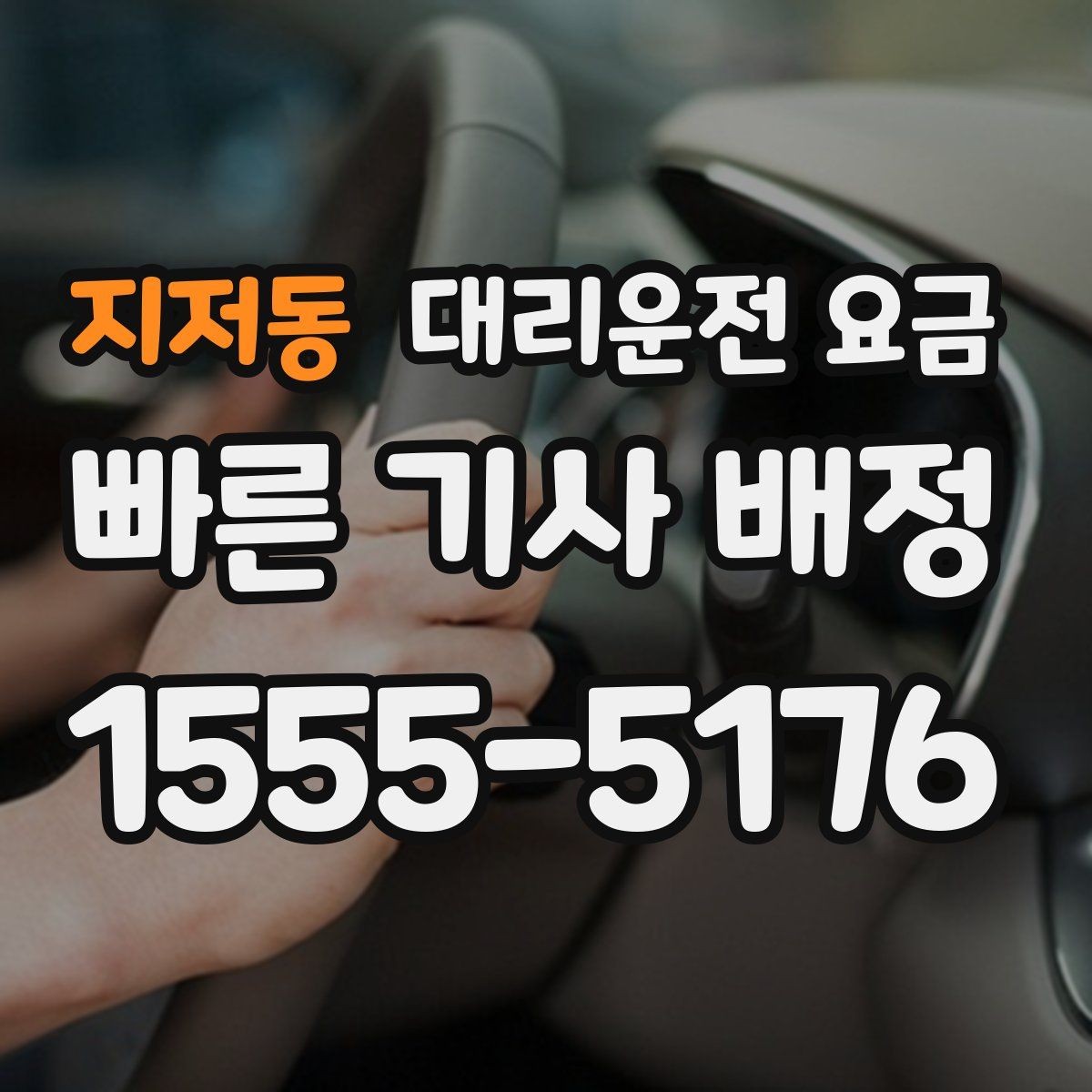 지저동 대리운전 요금 경유 추가 시 오해를 줄이는 말