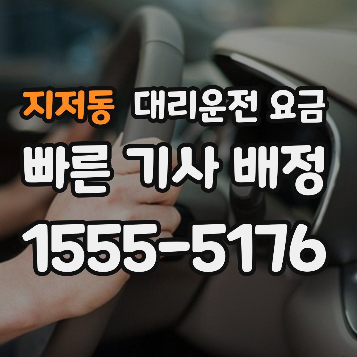 지저동 대리운전