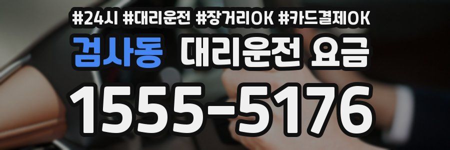 검사동 대리운전 요금