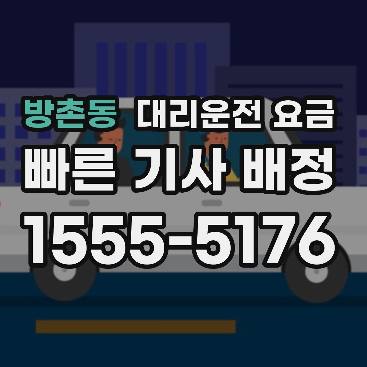 방촌동 대리운전 요금 단거리에서도 안내되는 흐름