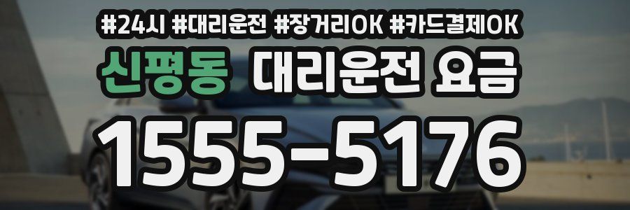 신평동 대리운전 요금