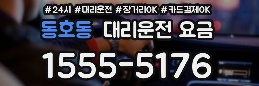 동호동 대리운전 요금